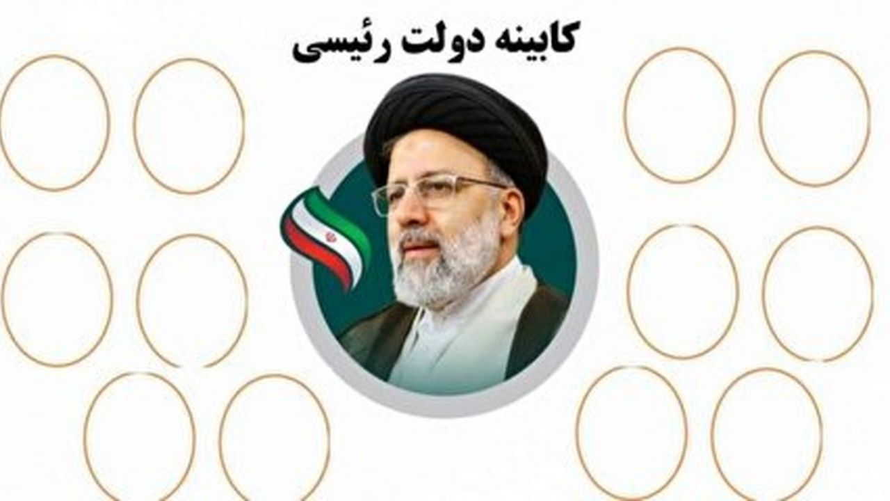 لیست کابینه احتمالی دولت سیزدهم