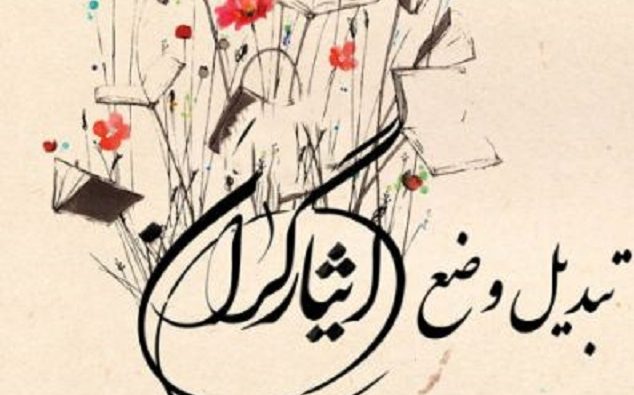 ۳۵۰کارمند ایثارگر کهگیلویه و بویراحمد تبدیل وضعیت می شوند/لزوم تسریع اجرای بخشنامه و تعامل دستگاه ها