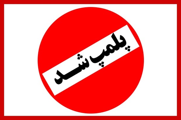 اقدام قاطع شبکه بهداشت بهمئی/پلمب سه نهاد دولتی متخلف کرونایی در این شهرستان
