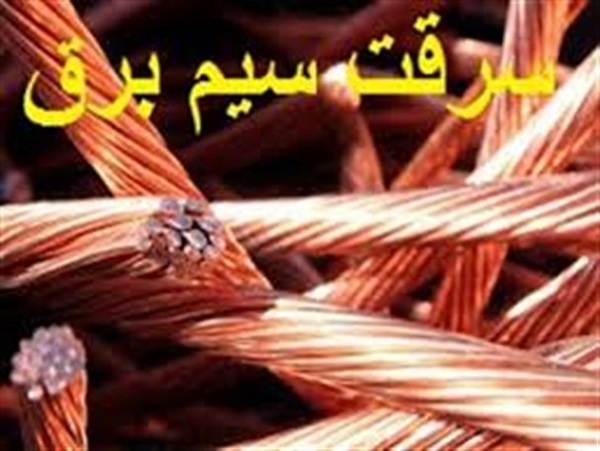 سارق اندیکایی کابل برق در چنگال قانون