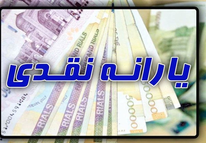 یارانه نقدی مهر واریز شد/عدم تغییر در میزان و نوع یارانه