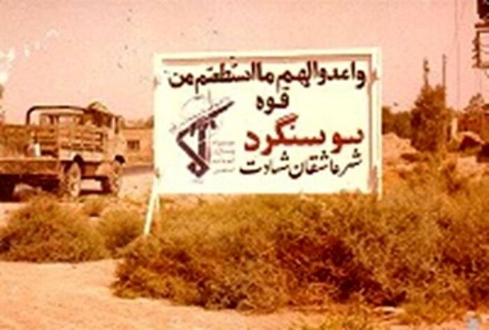 سالروز آزادسازی سوسنگرد