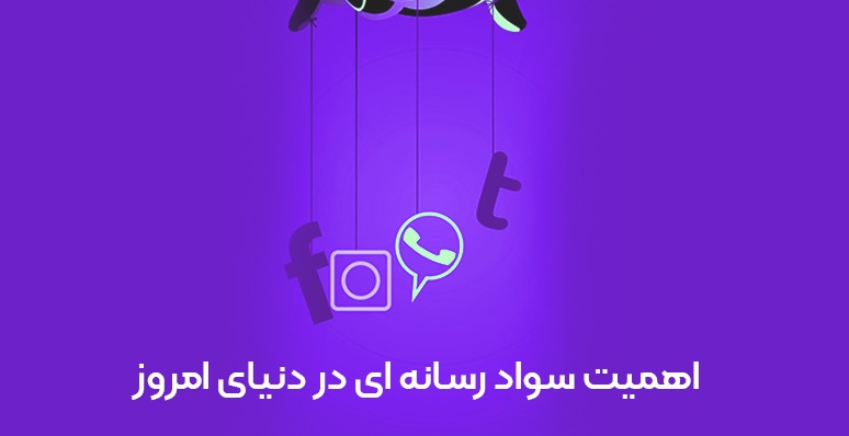 ضرورت ترویج سواد رسانه‌ ای در مدارس