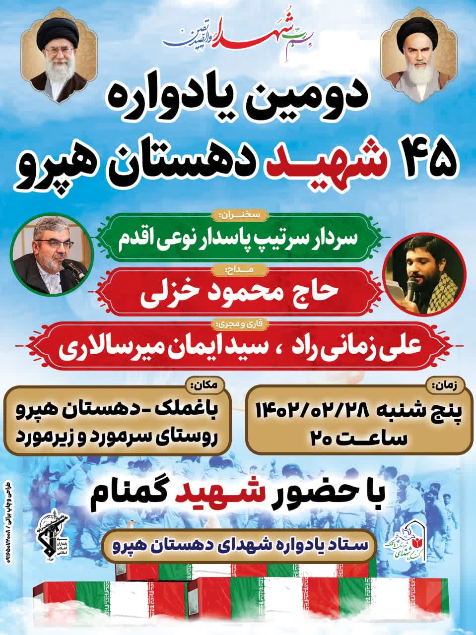 یادواره ۴۵شهید والامقام دهستان هپرو برگزار می شود