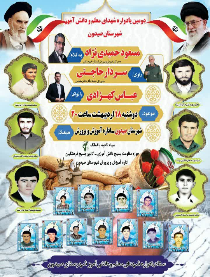 یادواره شهدای معلم و دانش آموز در صیدون برگزار می شود