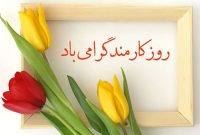 تبریک جامعه اسلامی کارمندان خوزستان به مناسبت «چهارم شهریور» روز «کارمند» به قاطبه کارمندان استان+بیانیه