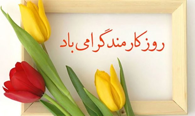 تبریک جامعه اسلامی کارمندان خوزستان به مناسبت «چهارم شهریور» روز «کارمند» به قاطبه کارمندان استان+بیانیه