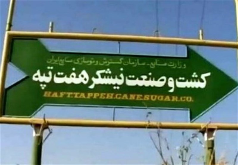 بررسی وضعیت ساماندهی سهامداران شرکت هفت‌تپه