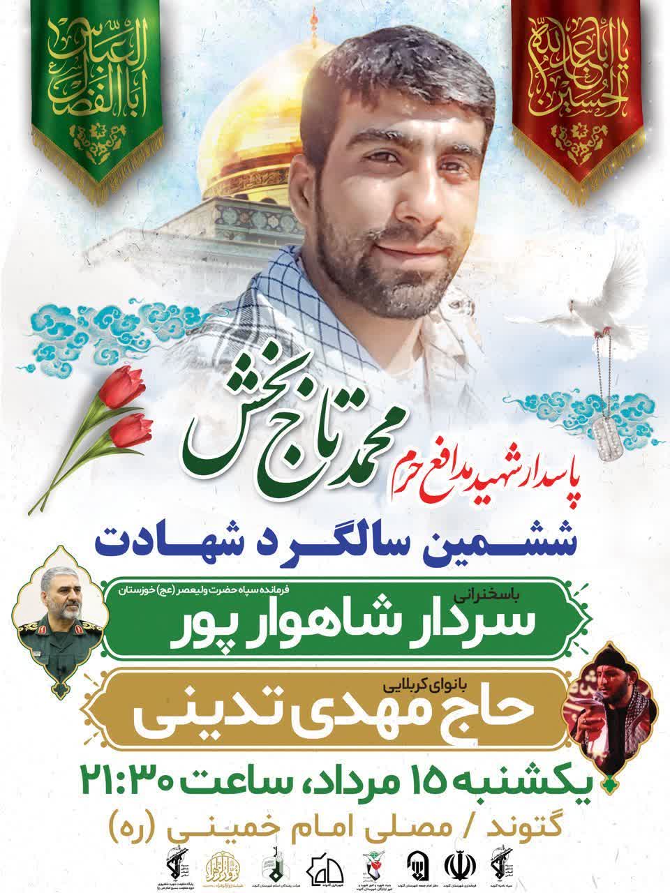 سالگرد شهادت شهید مدافع حرم محمد تاج بخش در گتوند برگزار می‌شود