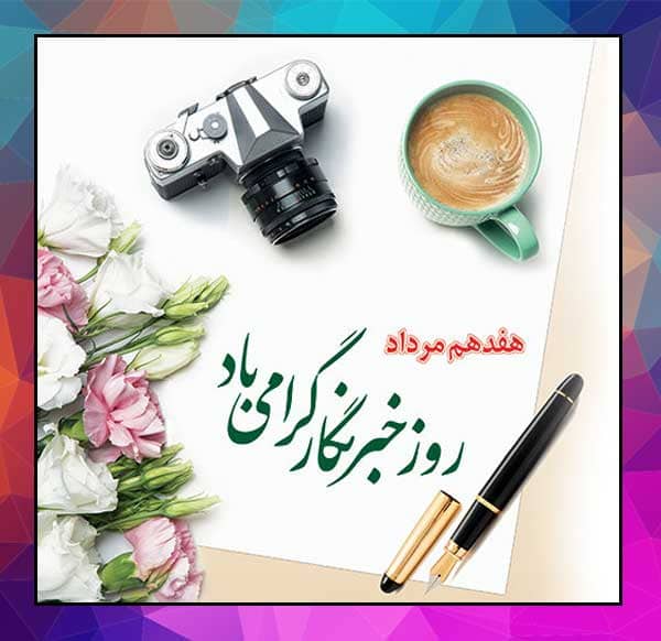 پیام تبریک «رئیس آموزش و پرورش ناحیه ۳ اهواز» به مناسبت(۱۷مرداد روز خبرنگار)