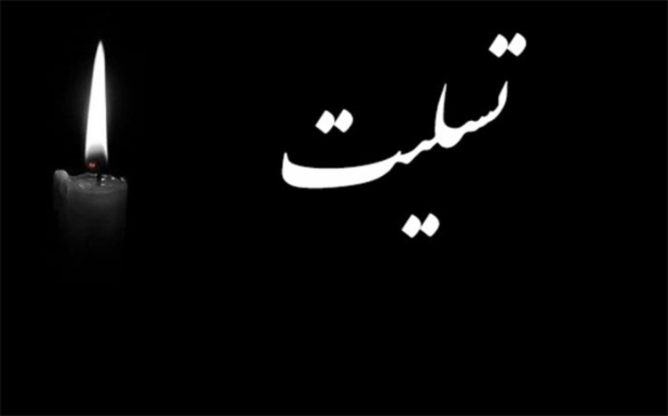 پیام تسلیت مدیر آموزش و پرورش ناحیه۳ اهواز در پی درگذشت مرحوم«حبیب الله(ناصر) ابوعلی» رئیس سابق اداره امورمالی آموزش و پرورش استان خوزستان