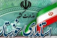 اعلام ساعت کاری جدید ادارات و دستگاه‌های اجرایی خوزستان