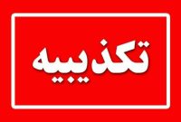تکذیبیه اداره کل آموزش و پرورش خوزستان