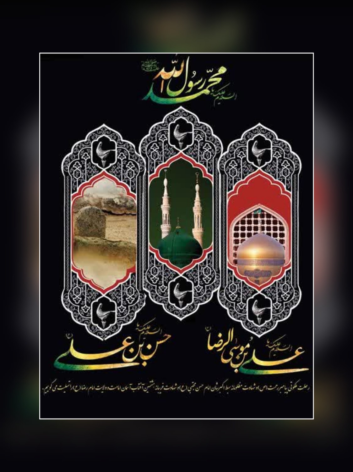 پیام تسلیت مدیر آموزش و پرورش ناحیه ۳ اهواز به مناسبت رحلت پیامبر اکرم (ص)، شهادت امام حسن مجتبی(ع) و شهادت امام رضا(ع)