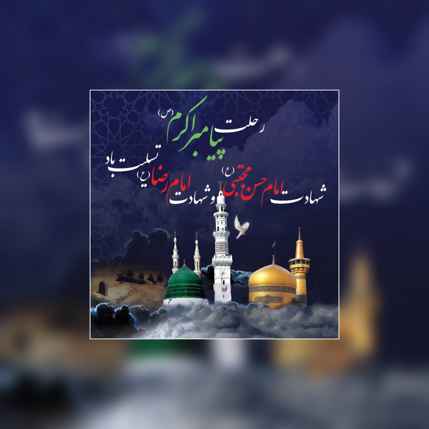 پیام تسلیت رئیس آموزش و پرورش شهرستان کارون بمناسبت رحلت پیامبر اکرم «ص» و شهادت امام حسن مجتبی (ع) و شهادت امام رضا (ع)
