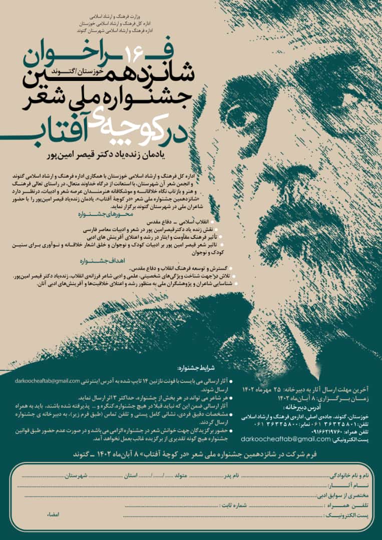 فراخوان شانزدهمین جشنواره ملی شعر «در کوچه آفتاب» یادمان قیصر امین پور