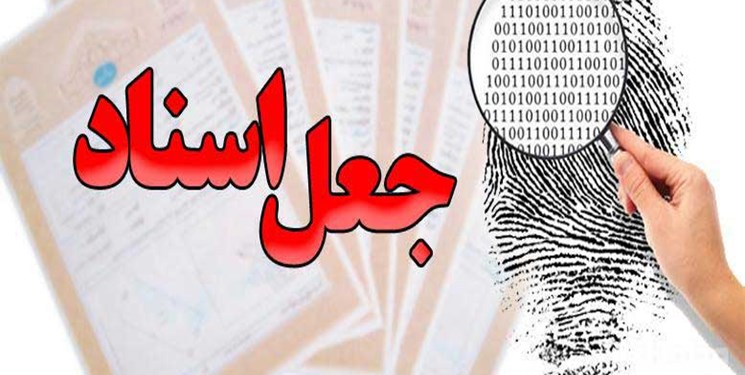 انهدام یک باند جاعل سند در هویزه