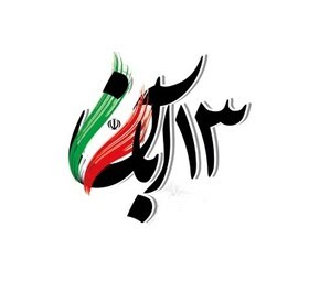 متن بیانیه جامعه اسلامی کارمندان استان خوزستان مناسبت یوم الله ۱۳ آبان