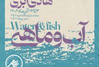 نمایشگاه انفرادی نقاشی استاد هادی ابری با نام “آب و ماهی” افتتاح شد
