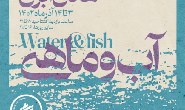 نمایشگاه انفرادی نقاشی استاد هادی ابری با نام “آب و ماهی” افتتاح شد