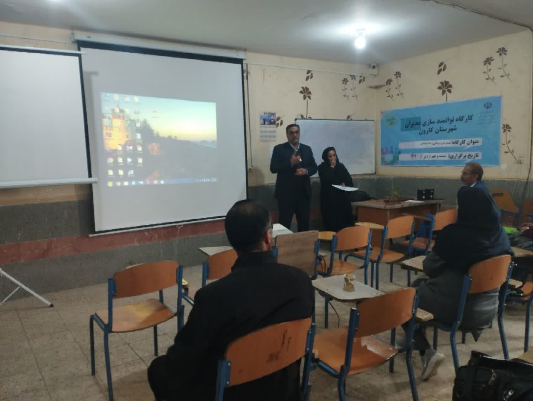 برگزاری کارگاه توانمندسازی مدیران متوسطه اول و دوم«آموزش وپرورش شهرستان کارون»+تصاویر