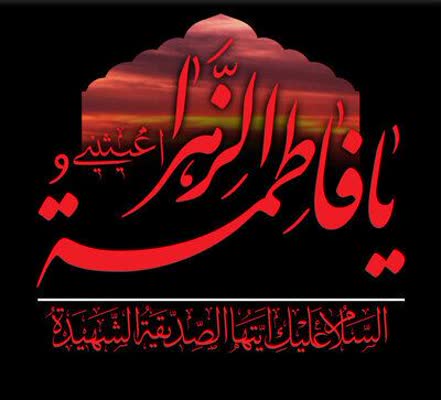 پیام تسلیت رئیس اداره آموزش و پرورش شهرستان کارون به مناسبت شهادت حضرت زهرای مرضیه (س)