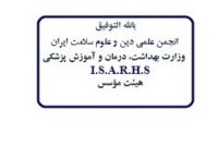 فراخوان عضویت و ثبت نام برای انتخابات هیئت مدیره و بازرس انجمن علمی دین و علوم سلامت ایران