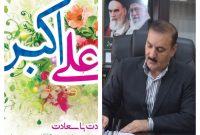 پیام تبریک رئیس اداره آموزش و پرورش ناحیه۳ اهواز به مناسبت ولادت حضرت علی اکبر(ع) و هفته جوان