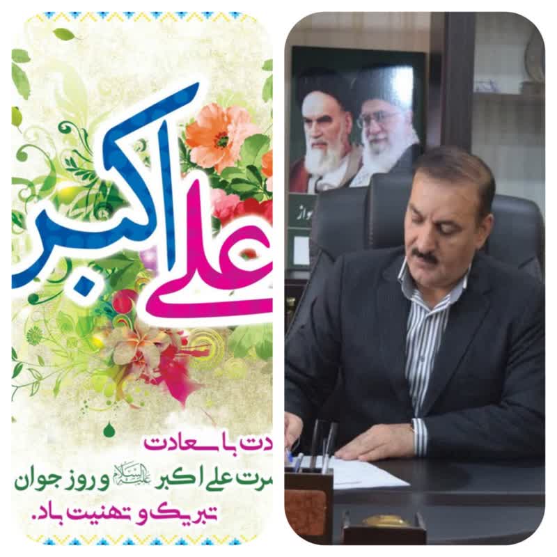 پیام تبریک رئیس اداره آموزش و پرورش ناحیه۳ اهواز به مناسبت ولادت حضرت علی اکبر(ع) و هفته جوان
