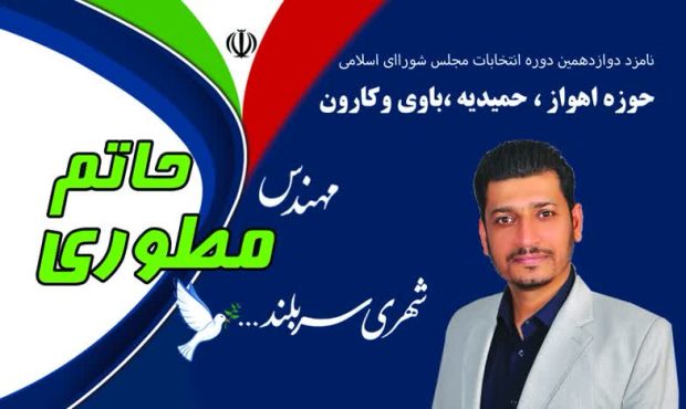 بایدها و نبایدهای خوزستان از دیدگاه یک نامزد انتخابات مجلس شورای اسلامی