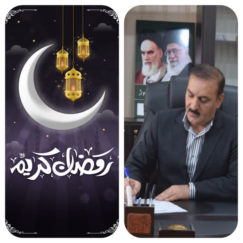 پیام تبریک مدیر آموزش و پرورش ناحیه ۳ اهواز به مناسبت حلول ماه مبارک رمضان