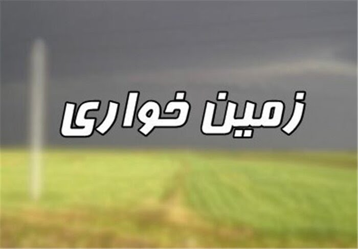رفع تصرف زمین خواری در چرام