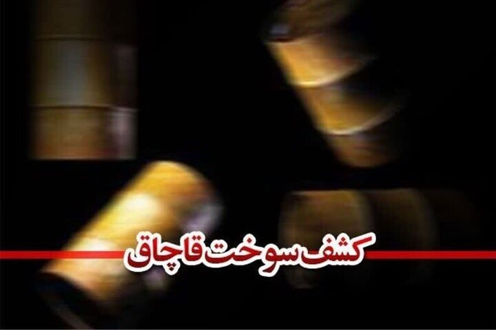 کشف سوخت قاچاق در شهرستان چرام