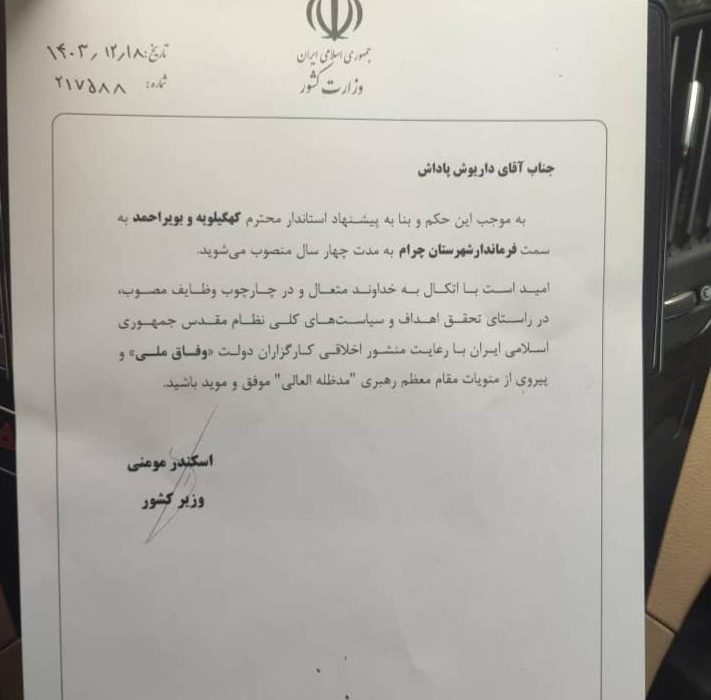 فرماندار چرام به مدت چهارسال منصوب شد