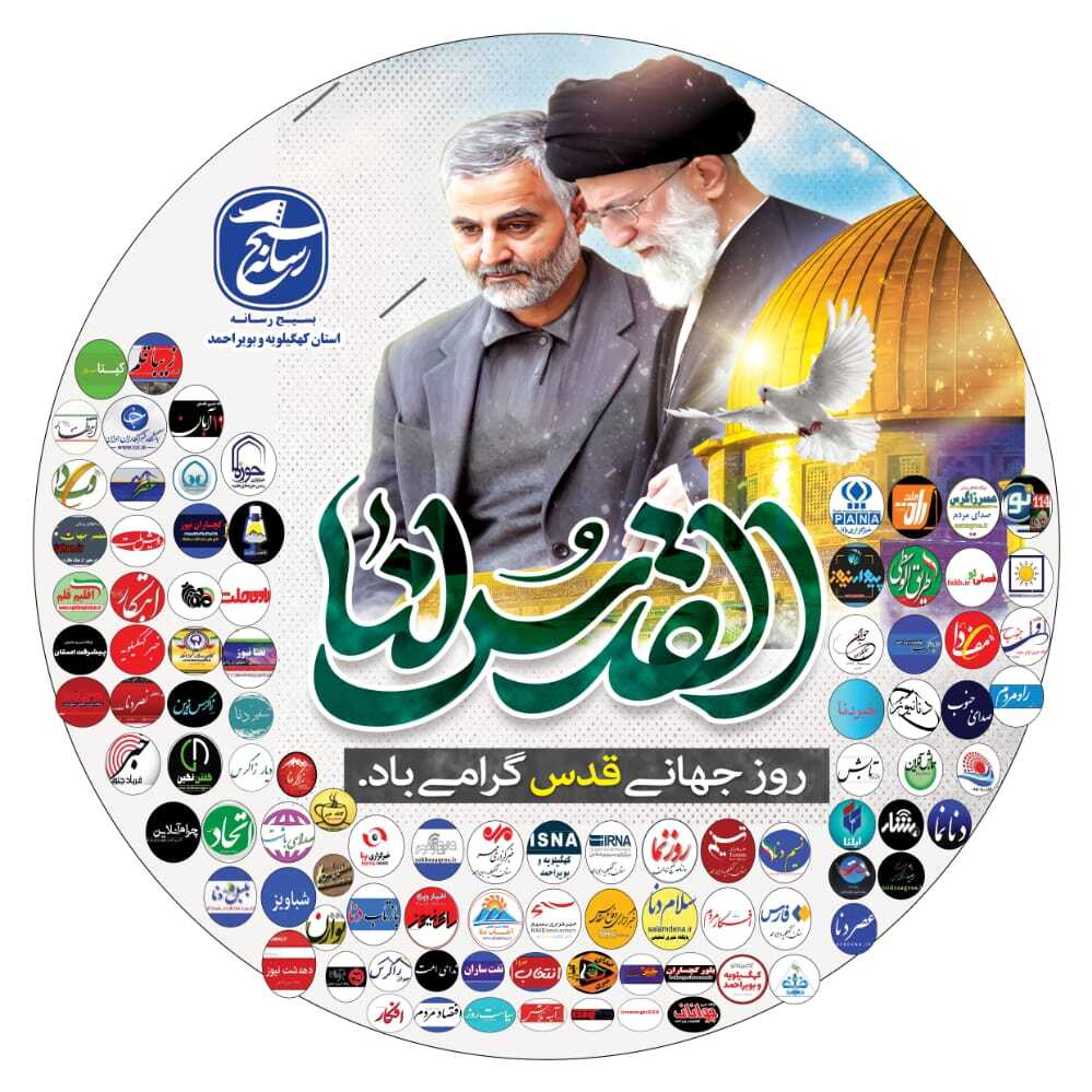 بیانیه اصحاب رسانه استان کهگیلویه و بویراحمد به مناسبت روز قدس
