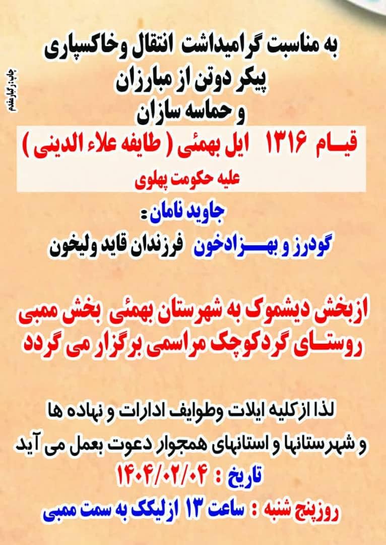 جزئیات خاکسپاری دو تن از حماسهسازان جاودان قیام ۱۳۱۶ ایل بهمئی