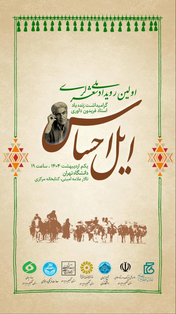 گلچینی از صحنه های ماندگار نخستین همایش ملی ایل احساس در تهران