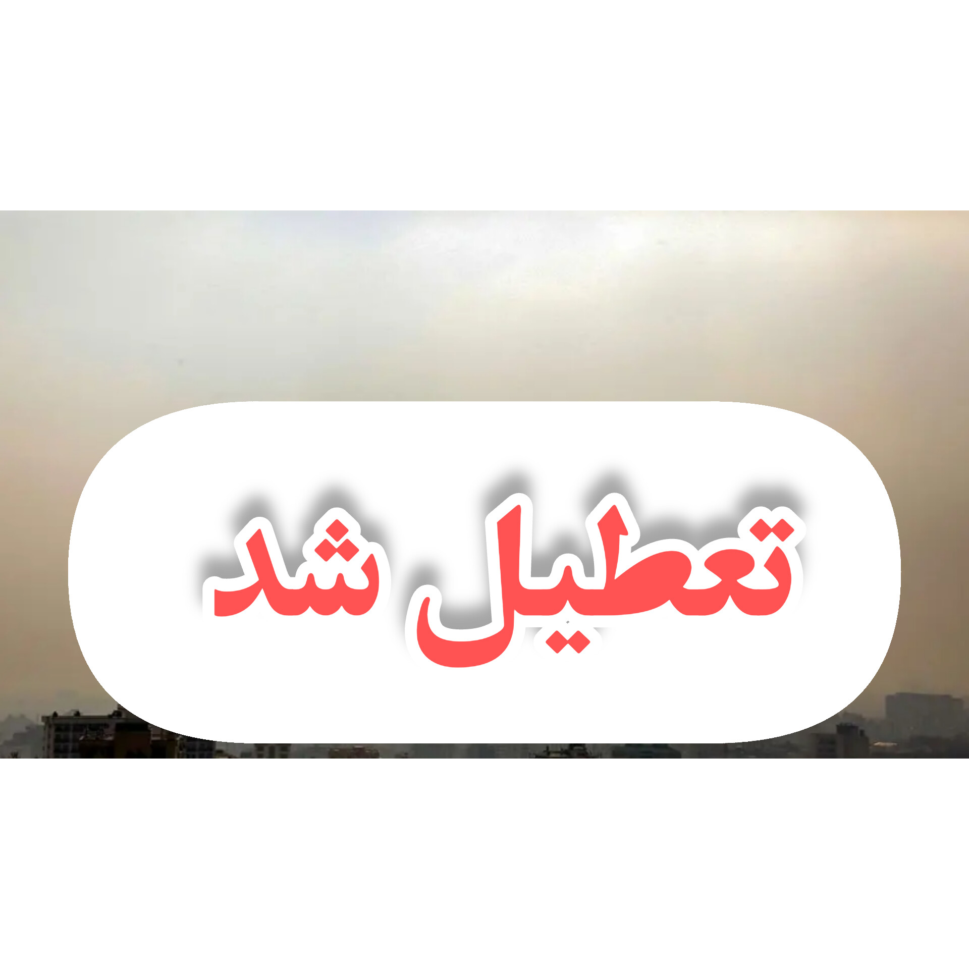آلودگی هوا خوزستان را تعطیل کرد/تعطیلی ادارات کهگیلویه و بویراحمد در هاله ای از ابهام