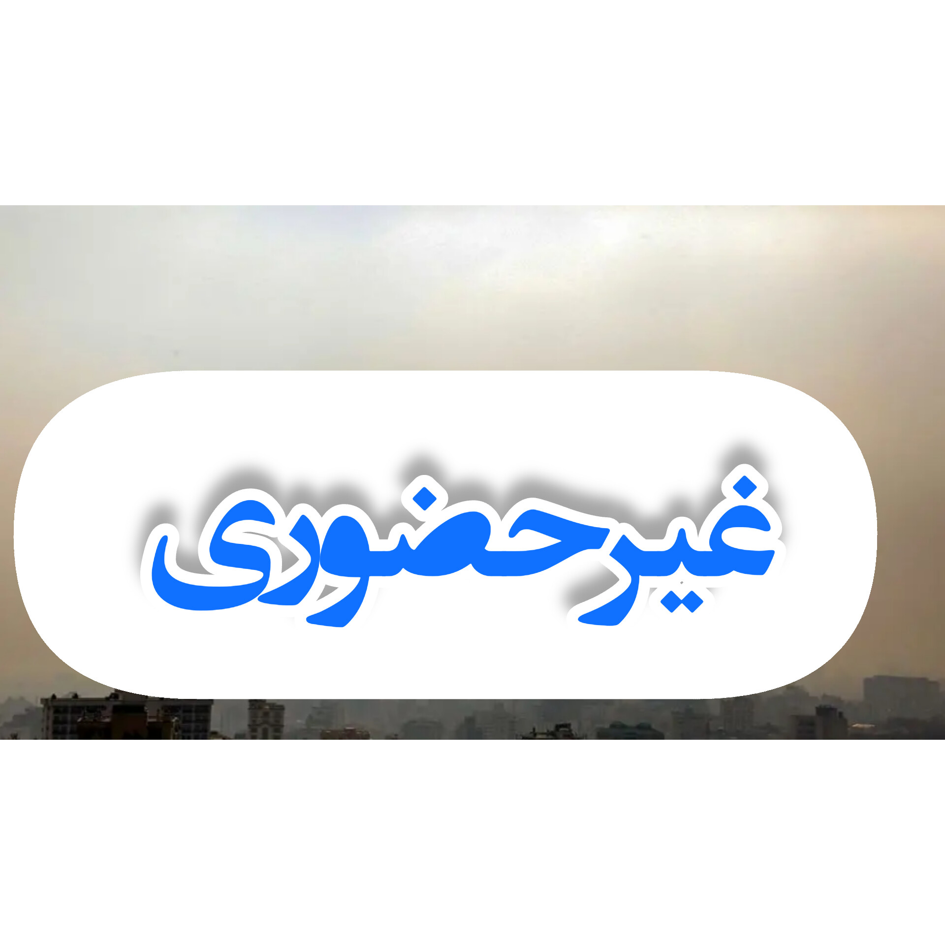 مدارس بهمئی فردا غیرحضوری شد