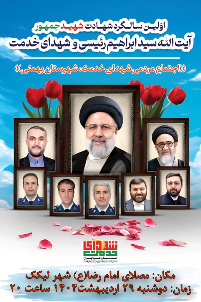 برگزاری مراسم اولین سالگرد شهدای خدمت در بهمئی+فیلم