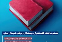 برگزاری نخستین نمایشگاه کتاب نویسندگان و شاعران بهمئی همراه با ویژه‌برنامه‌های فرهنگی