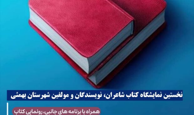 برگزاری نخستین نمایشگاه کتاب نویسندگان و شاعران بهمئی همراه با ویژهبرنامههای فرهنگی برگزاری نخستین نمایشگاه کتاب نویسندگان و شاعران بهمئی همراه با ویژهبرنامههای فرهنگی