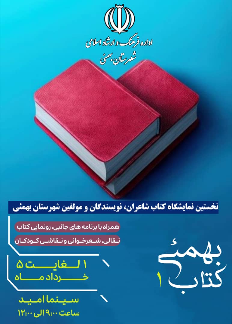 برگزاری نخستین نمایشگاه کتاب نویسندگان و شاعران بهمئی همراه با ویژه‌برنامه‌های فرهنگی