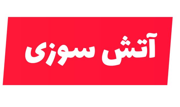 خودروی سوناتا در جاده ماهشهر به امیدیه طعمه حریق شد+فیلم خودروی سوناتا در جاده ماهشهر به امیدیه طعمه حریق شد+فیلم