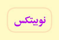 اطلاعیه نوبیتکس در خصوص حادثه امنیتی اخیر اطلاعیه نوبیتکس در خصوص حادثه امنیتی اخیر