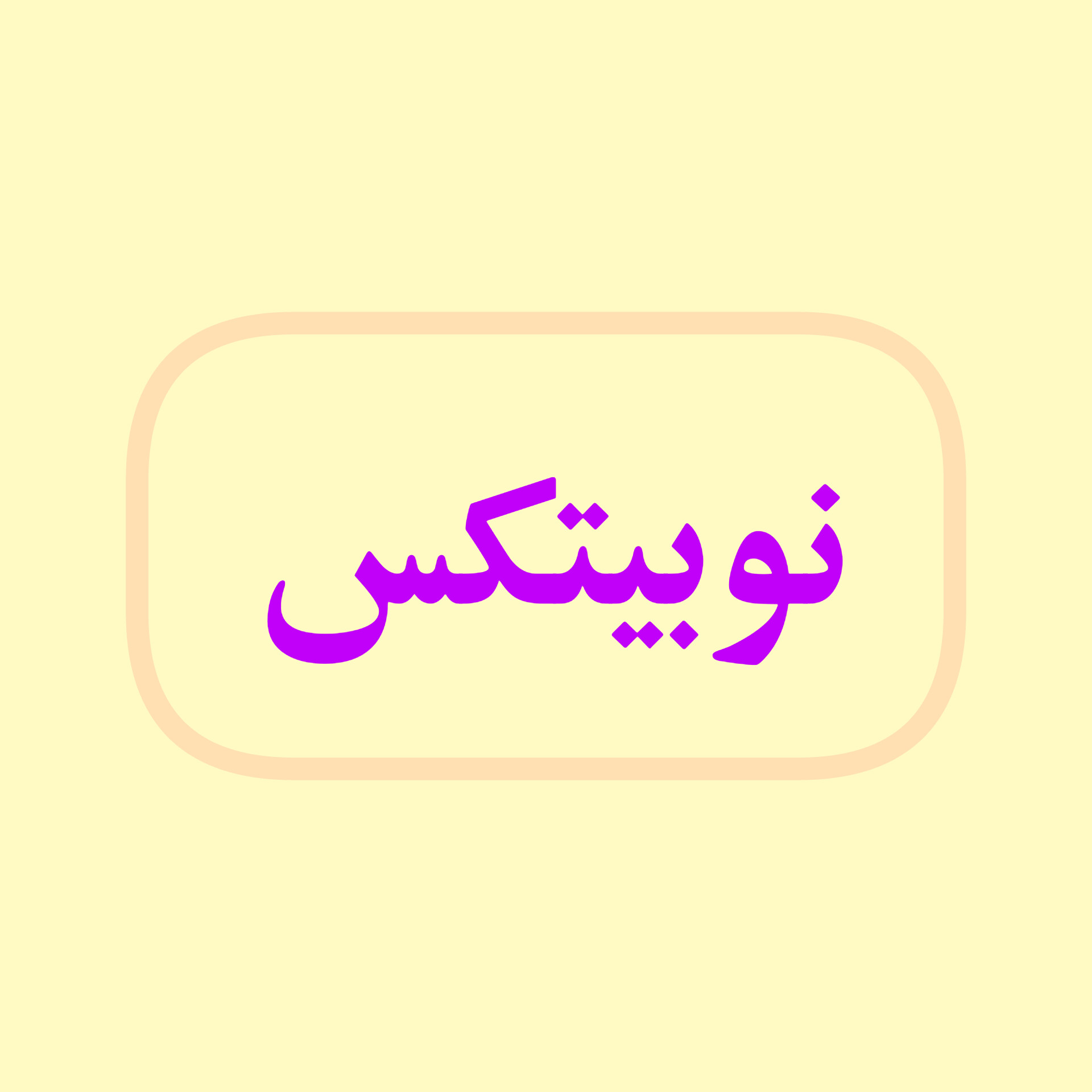 اطلاعیه نوبیتکس در خصوص حادثه امنیتی اخیر