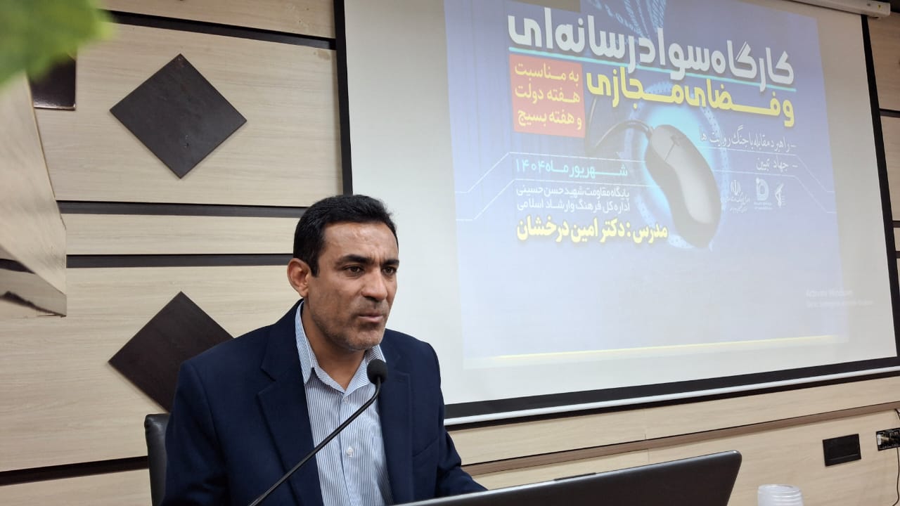 نشست تخصصی «سواد رسانه‌ای» با حضور مدیرکل فرهنگ و ارشاد اسلامی کهگیلویه و بویراحمد برگزار شد