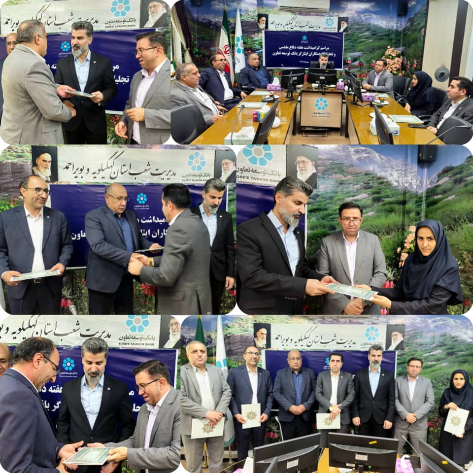 آیین تجلیل از ایثارگران و فرزندان شهدا در بانک توسعه تعاون کهگیلویه و بویراحمد برگزار شد