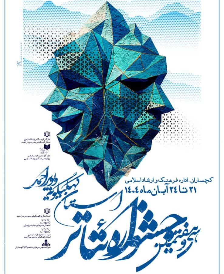 نمایش «چشمها» از شهرستان بهمئی به مرحله استانی جشنواره تئاتر کهگیلویه و بویراحمد راه یافت