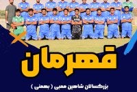 پیام تبریک مدیرعامل باشگاه شاهین بهمئی پس از قهرمانی تیم شاهین ممبی در لیگ برتر بزرگسالان شهرستان